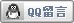 QQ交談